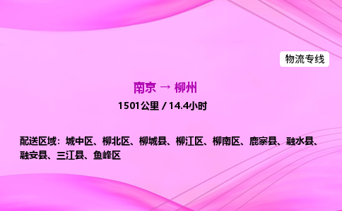 南京到柳州整车物流专线，南京到柳州零担物流公司-放心运输，全程守护