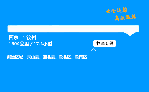 南京到钦州整车物流专线，南京到钦州零担物流公司-诚信运输，信誉至上