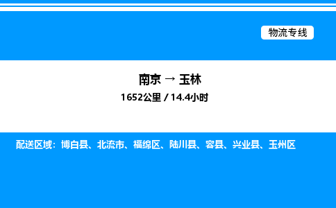 南京到玉林危险品物流专线，南京到玉林物流公司-品质物流，一路领航
