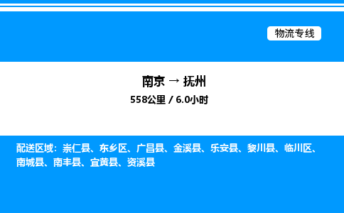 南京到抚州物流专线-南京到抚州物流公司-诚信物流，信誉至上