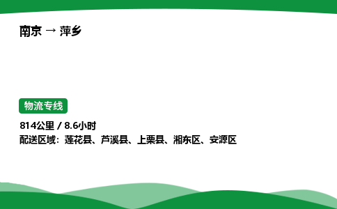 南京到萍乡整车物流专线，南京到萍乡零担物流公司-贴心物流，温暖相伴