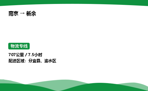南京到新余整车物流专线，南京到新余零担物流公司-可靠物流，风雨兼程