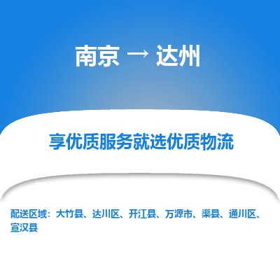 南京到达州物流专线-南京到达州物流公司-高效运输，争分夺秒