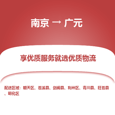 南京到广元物流专线-南京到广元物流公司-品质物流，服务卓越