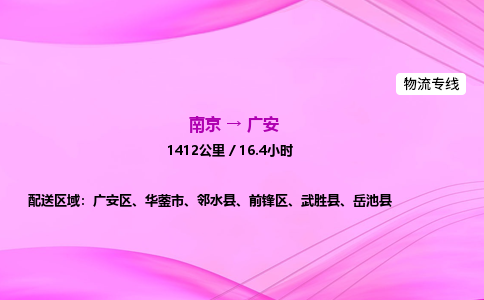 南京到广安危险品物流专线，南京到广安物流公司-物流快车，一路运输