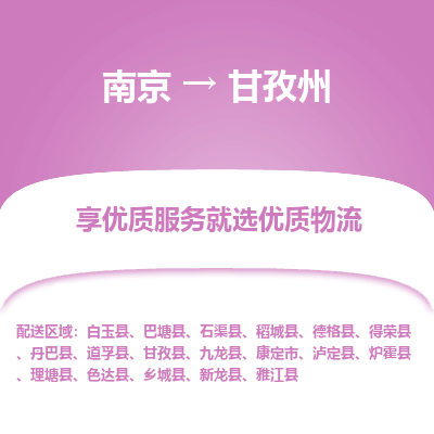 南京到甘孜州整车物流专线，南京到甘孜州零担物流公司-安全物流，一路守护