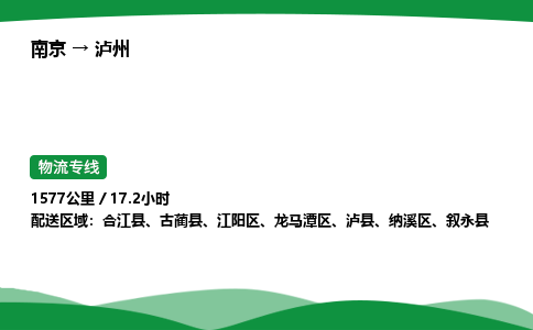 南京到泸州整车物流专线，南京到泸州零担物流公司-专业物流，精益求精