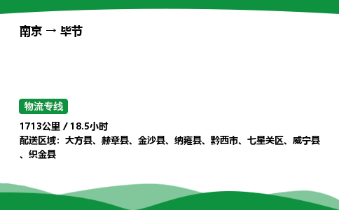 南京到毕节物流专线-南京到毕节物流公司-便捷运输，轻松托运