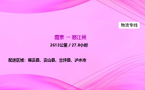 南京到怒江州物流专线-南京到怒江州物流公司-专业运输，精益求精