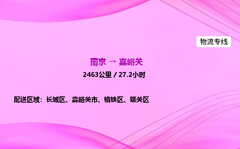 南京到嘉峪关物流专线-南京到嘉峪关物流公司-物流达人，使命必达