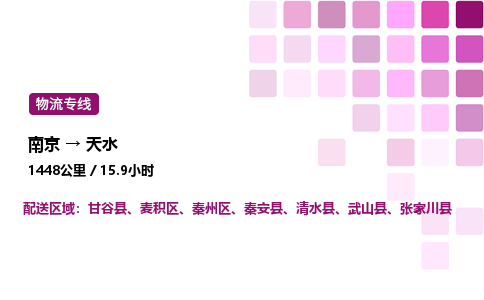 南京到天水危险品物流专线，南京到天水物流公司-安全物流，一路守护