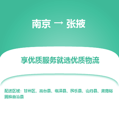 南京到张掖危险品物流专线，南京到张掖物流公司-准时物流，从不迟到