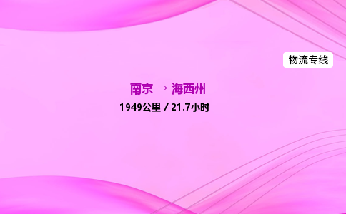 南京到海西州危险品物流专线，南京到海西州物流公司-物流典范，卓越运输
