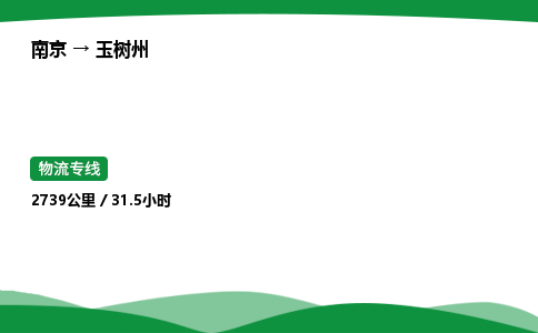 南京到玉树州整车物流专线，南京到玉树州零担物流公司-精准运输，无误抵达