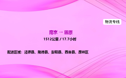 南京到固原物流专线-南京到固原物流公司-便捷运输，一键速运