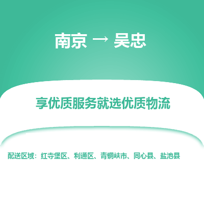 南京到吴忠危险品物流专线，南京到吴忠物流公司-品质运输，卓越服务