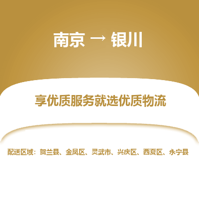 南京到银川物流专线-南京到银川物流公司-贴心物流，温暖相伴