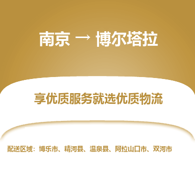 南京到博尔塔拉物流专线-南京到博尔塔拉物流公司-物流典范，运输卓越