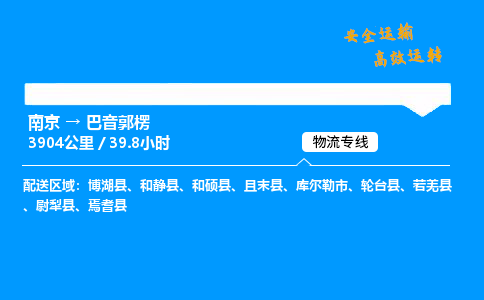 南京到巴音郭楞危险品物流专线，南京到巴音郭楞物流公司-高效快运，分秒必争