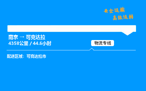 南京到可克达拉物流专线-南京到可克达拉物流公司-快运物流，高效快捷