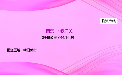 南京到铁门关危险品物流专线，南京到铁门关物流公司-极速物流，使命必达