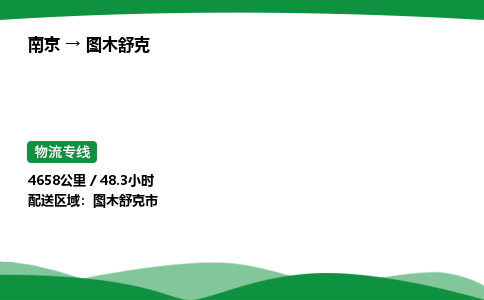 南京到图木舒克危险品物流专线，南京到图木舒克物流公司-物流快车，一路运输