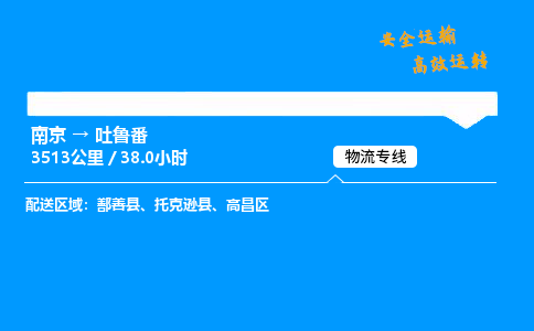 南京到吐鲁番物流专线-南京到吐鲁番物流公司-安全运输，保驾护航