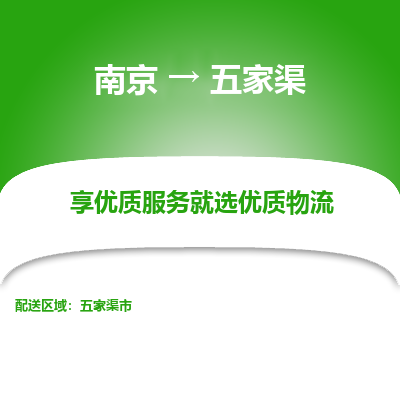 南京到五家渠整车物流专线，南京到五家渠零担物流公司-精准运输，使命必达