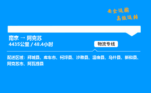 南京到阿克苏整车物流专线，南京到阿克苏零担物流公司-专业运输，服务到家