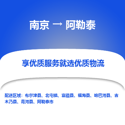 南京到阿勒泰危险品物流专线，南京到阿勒泰物流公司-智能运输，精准配送