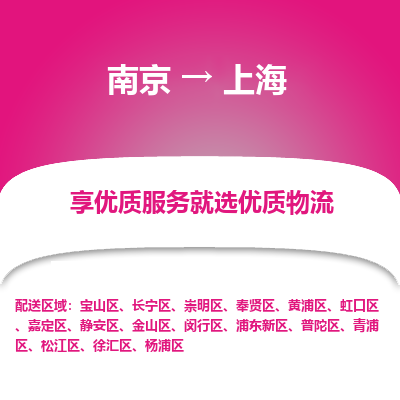 南京到上海危险品物流专线，南京到上海物流公司-快运运输，高效快捷