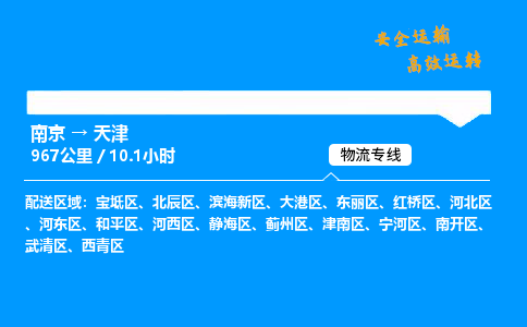 南京到天津物流专线-南京到天津物流公司-物流快车，一路运输
