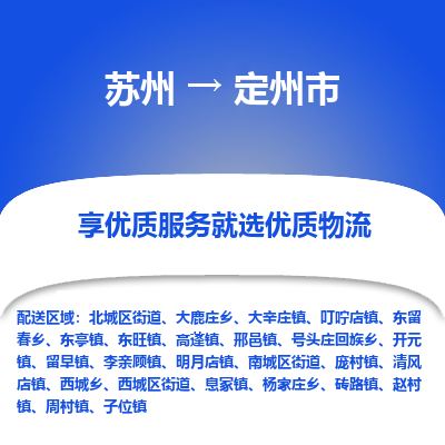 专线直达-​苏州到定州市物流公司