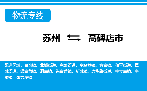​苏州到高碑店市物流专线_苏州到高碑店市物流公司_苏州至高碑店市货运公司