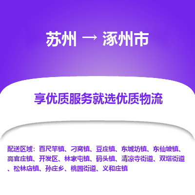 ​苏州到涿州市物流公司，​苏州到涿州市物流专线，​苏州到涿州市运输专线