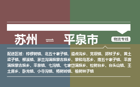 ​苏州直达到平泉市物流公司-​苏州到平泉市整车零担物流专线