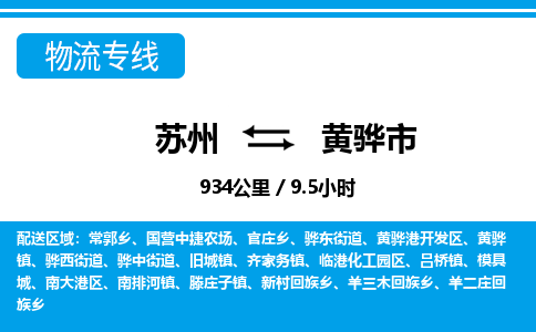 ​苏州到黄骅市物流公司-​苏州发到黄骅市货运-​苏州至黄骅市物流专线