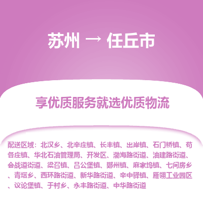 ​苏州到任丘市专线运输-​苏州到任丘市物流公司-​苏州到任丘市货运专线