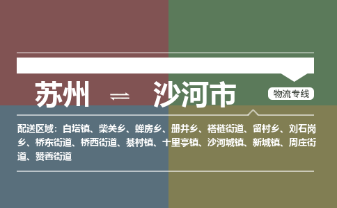 ​苏州到沙河市专线运输-​苏州到沙河市物流公司-​苏州到沙河市货运专线