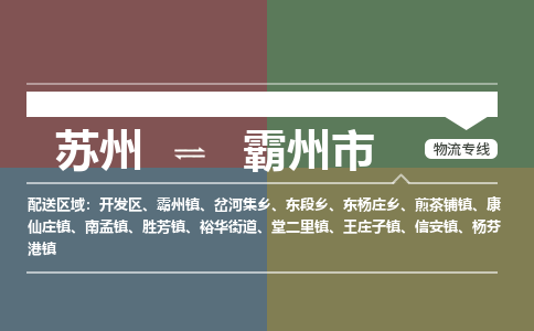 ​苏州直达到霸州市物流公司-​苏州到霸州市整车零担物流专线