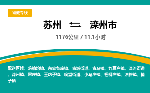 ​苏州到滦州市货运专线_苏州到滦州市物流公司