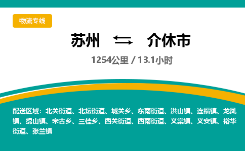 ​苏州直达到介休市物流公司-​苏州到介休市整车零担物流专线