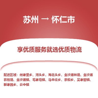 ​苏州到怀仁市物流专线_苏州到怀仁市物流公司_苏州至怀仁市货运公司