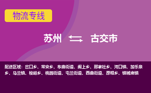 ​苏州到古交市物流公司-​苏州到古交市物流专线-苏州到古交市运输专线