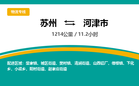 ​苏州到河津市专线运输-​苏州到河津市物流公司-​苏州到河津市货运专线