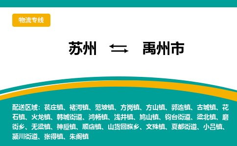 ​苏州直达到禹州市物流公司-​苏州到禹州市整车零担物流专线