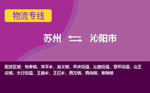 ​苏州到沁阳市专线运输-​苏州到沁阳市物流公司-​苏州到沁阳市货运专线