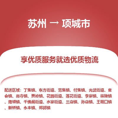 专线直达-​苏州到项城市物流公司