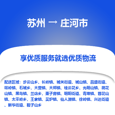 ​苏州直达到庄河市物流公司-​苏州到庄河市整车零担物流专线