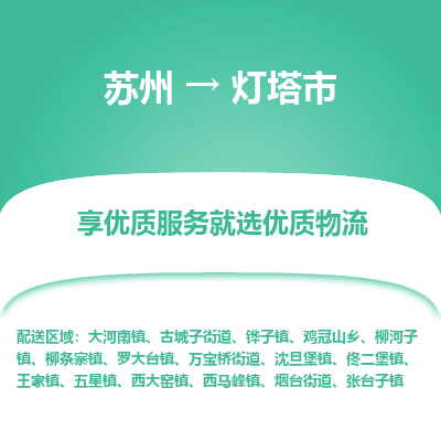 专线直达-​苏州到灯塔市物流公司